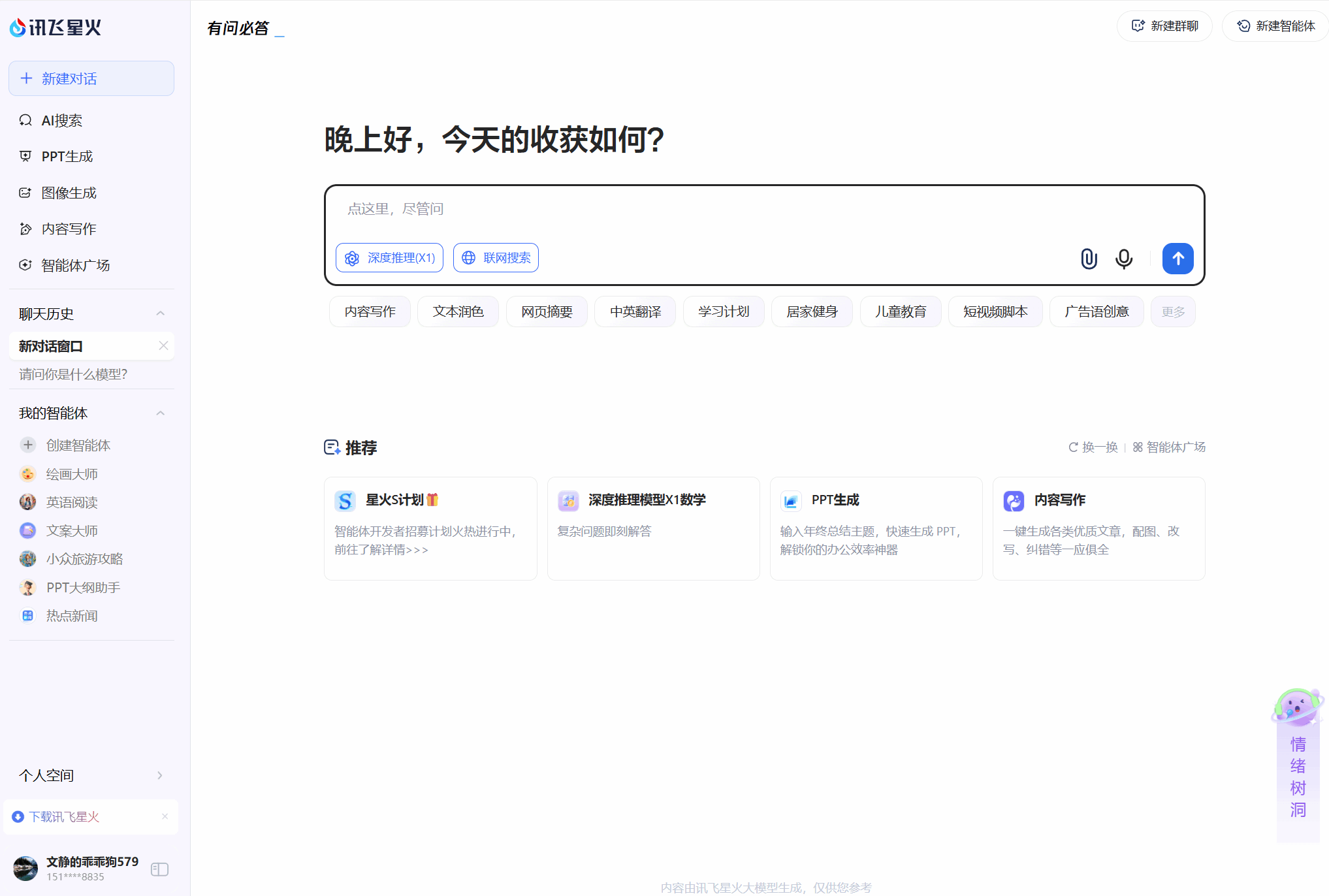 讯飞星火