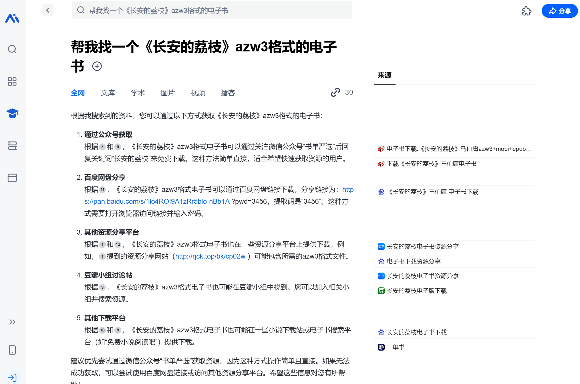 秘塔AI搜索