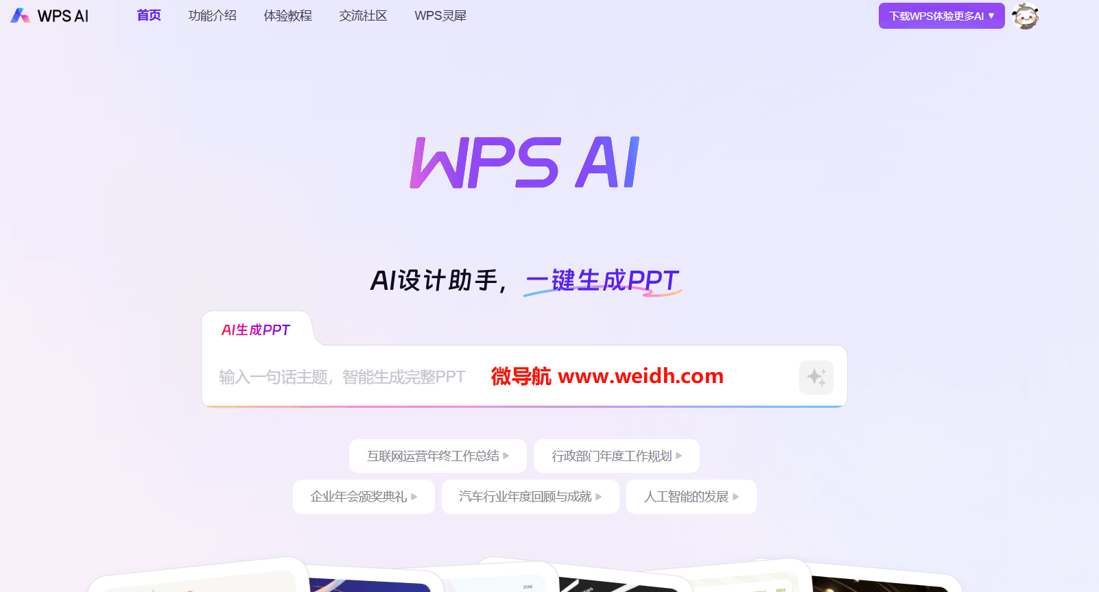 WPS AI