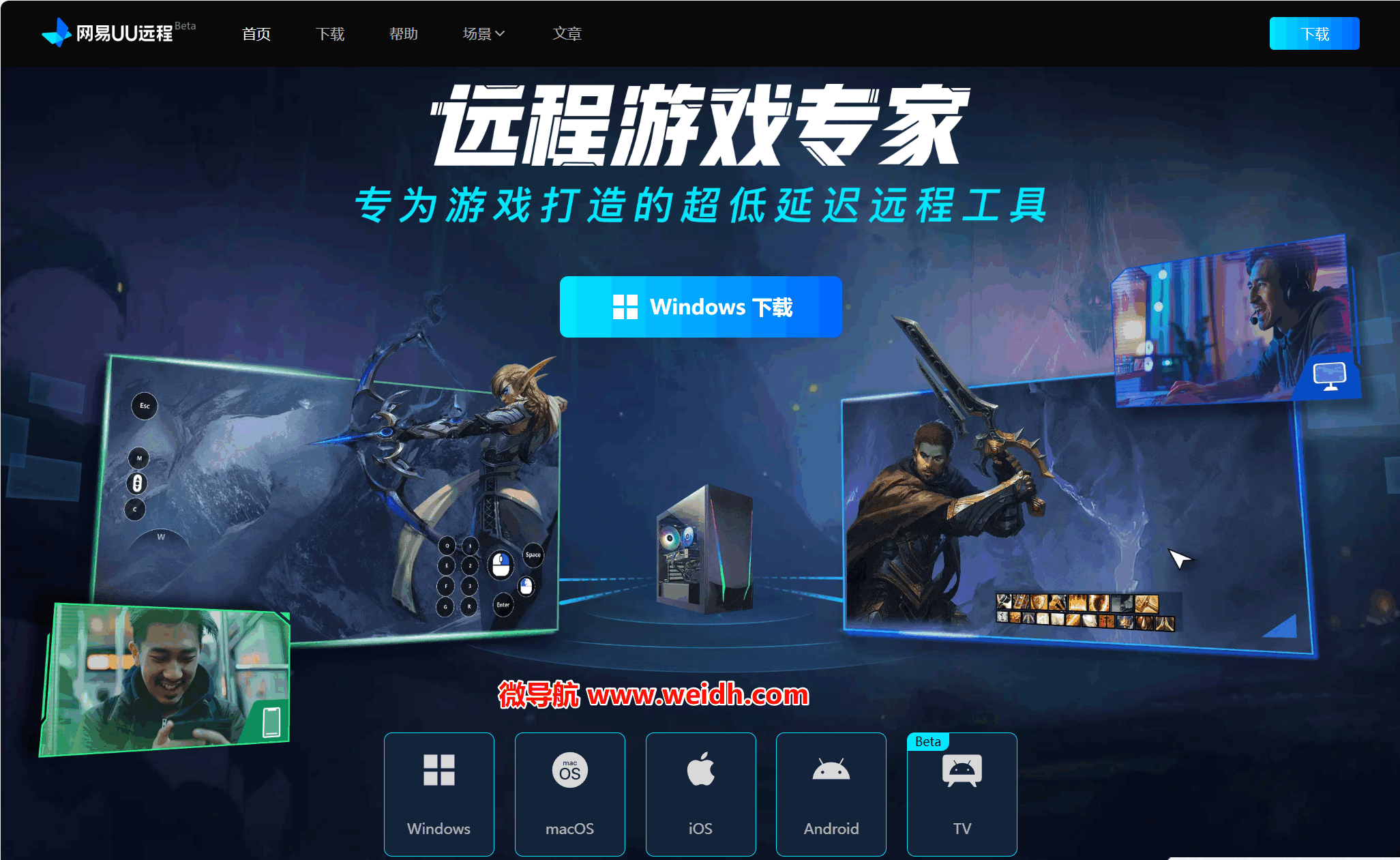 网易UU远程