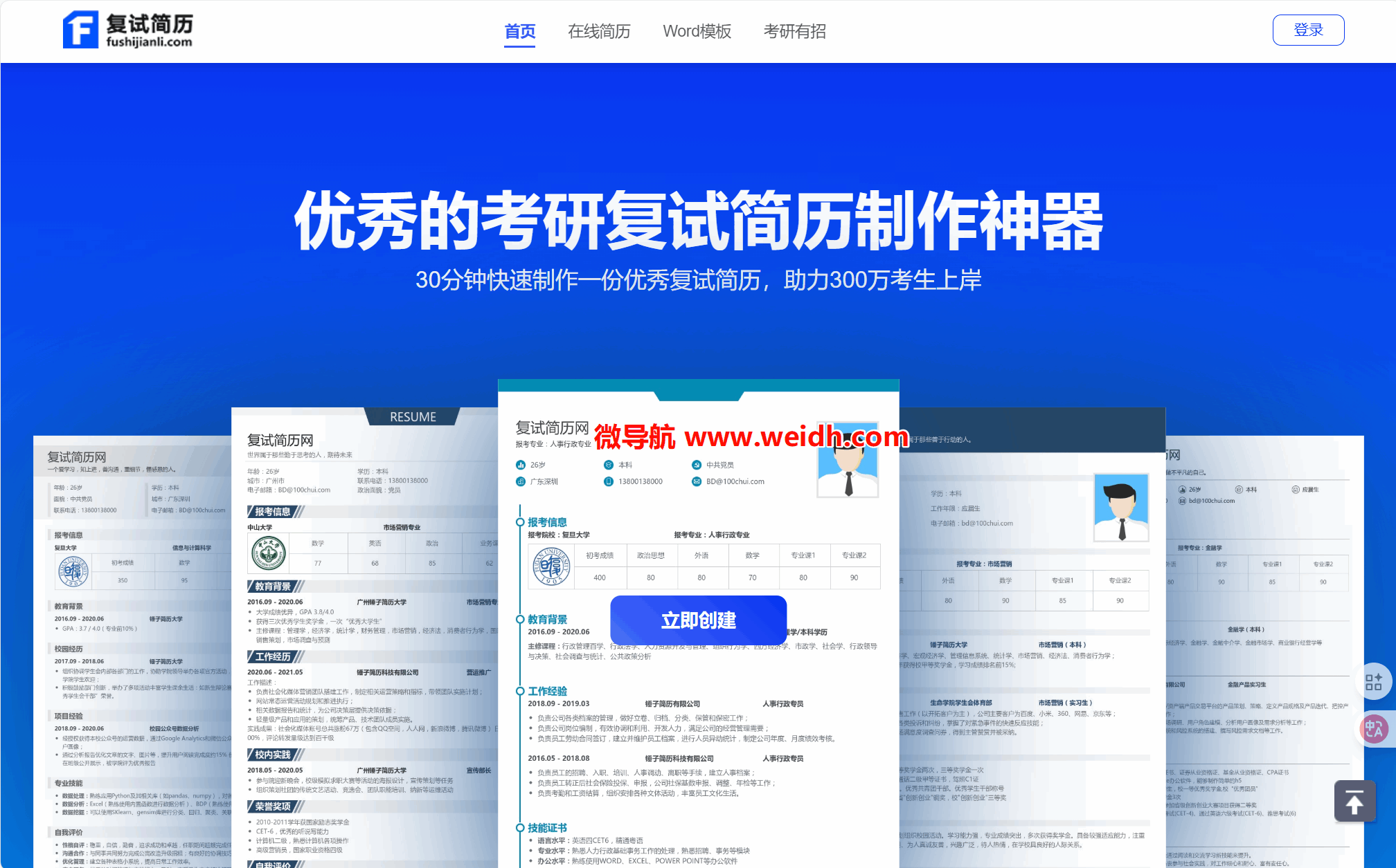复试简历网