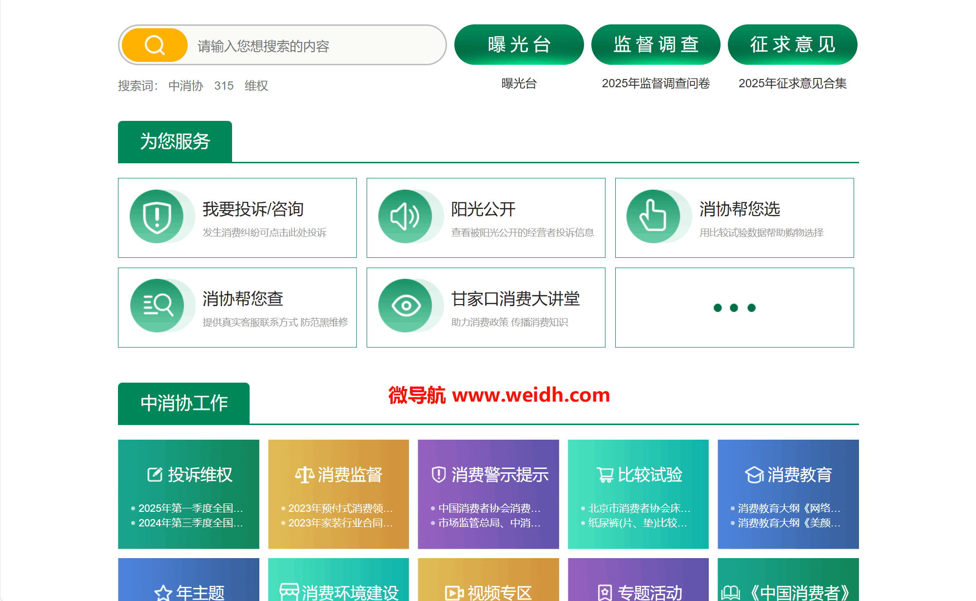 中国消费者协会